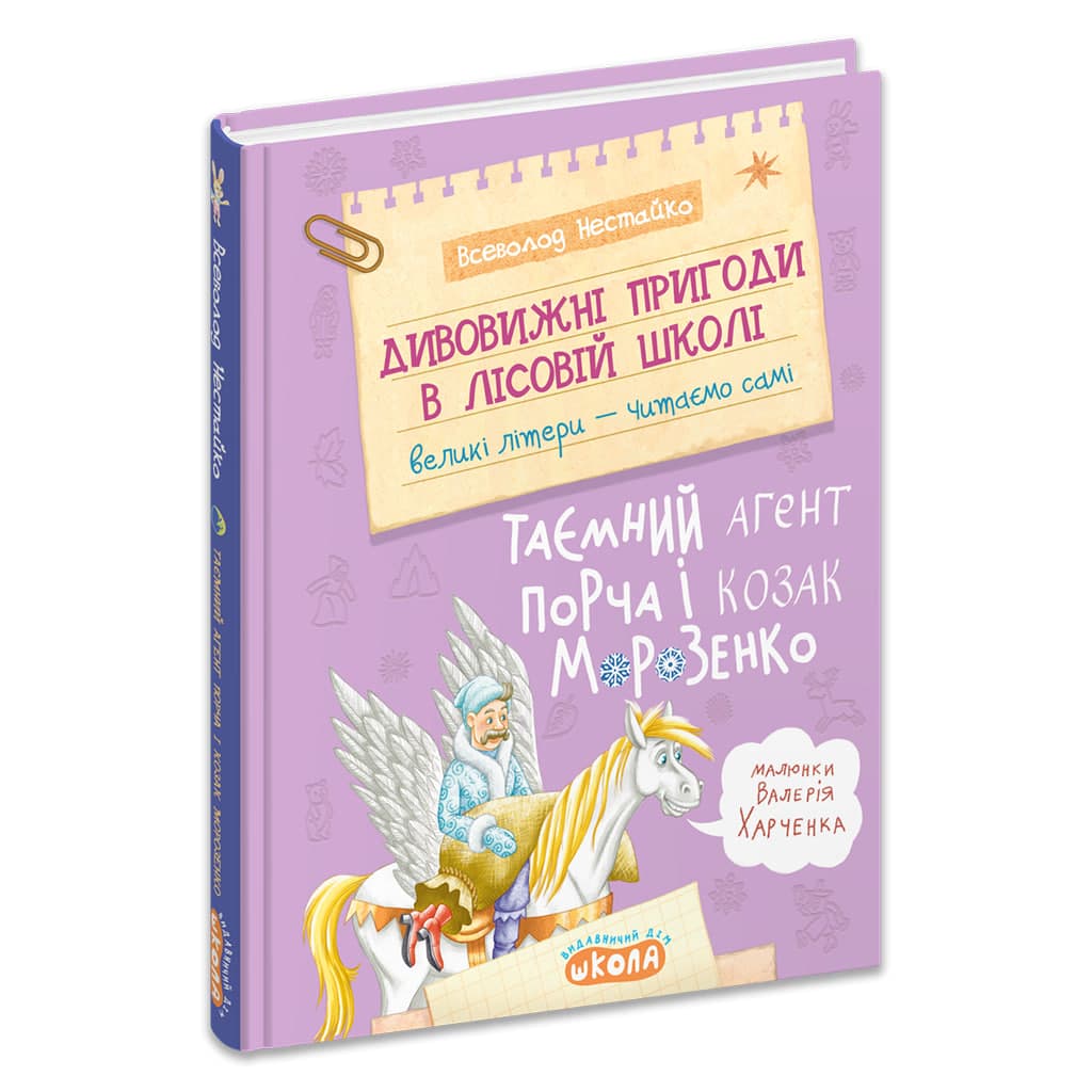 Дивовижні пригоди в лісовій школі Таємний агент Порча і козак Морозенко Всеволод Нестайко А5 українською Школа (10)
