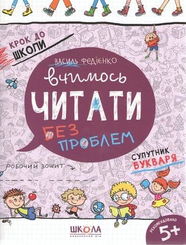 Книжка Вчимось читати 4-6 років А4 українською Школа (50) 4826/6318
