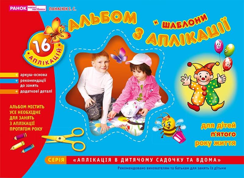 Тетрадь по аппликации Средняя группа 4-5 лет на украинском Ранок (20) 5302/2333/11113006