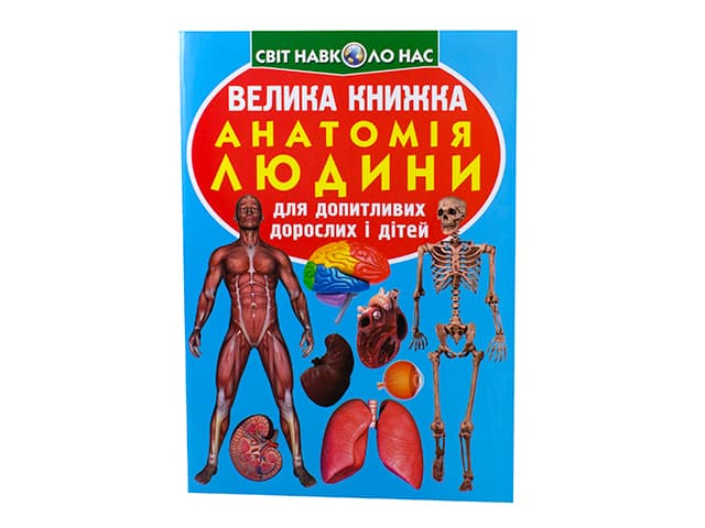 Книга Большая книга. Анатомия человека B4 мягкая обложка Бао 1974