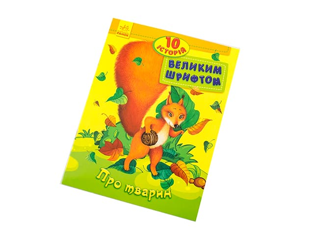 Книга А4 10 историй крупным шрифтом: О животных на украинском Ранок (20) 2626