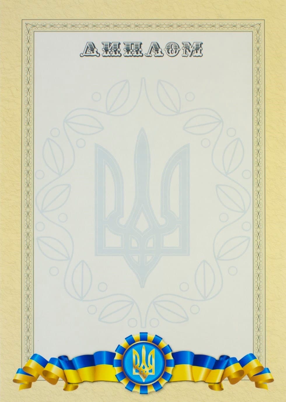 Диплом А4 бежевий фон, великий тризуб, стрічка Аркуш (100) 5