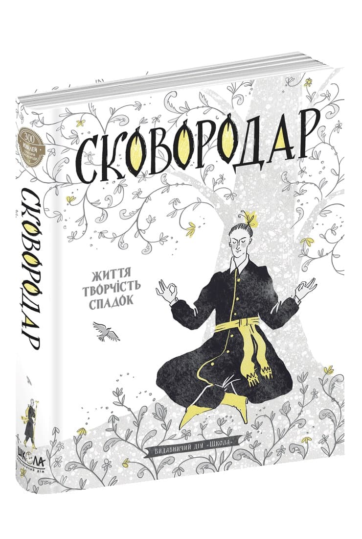 Книжка А5 "Сковородар. Життя, творчість,спадок" Н.Федорак /Школа/