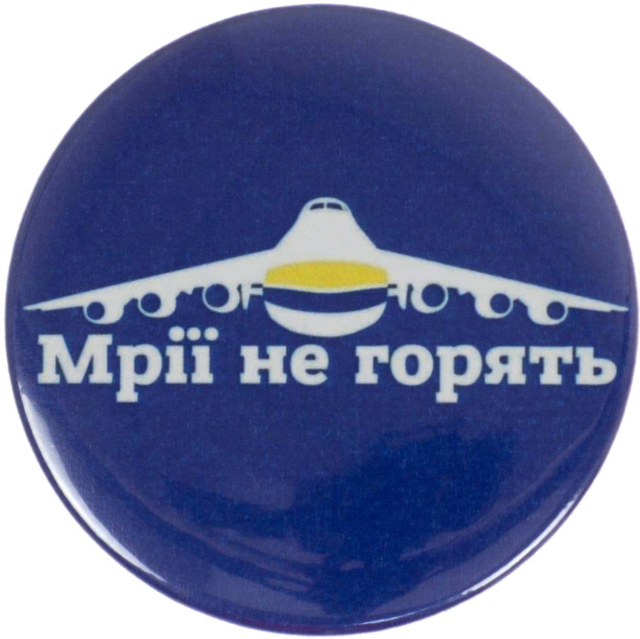 Значок 56 мм металевий Мрії не горять