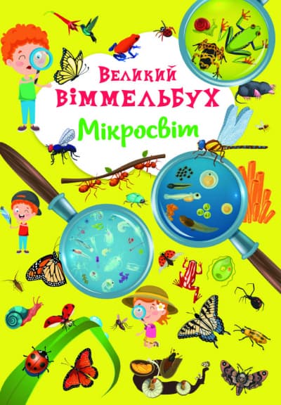 Книжка A4 Великий віммельбух. Мікросвіт Кристал Бук (10) №1227