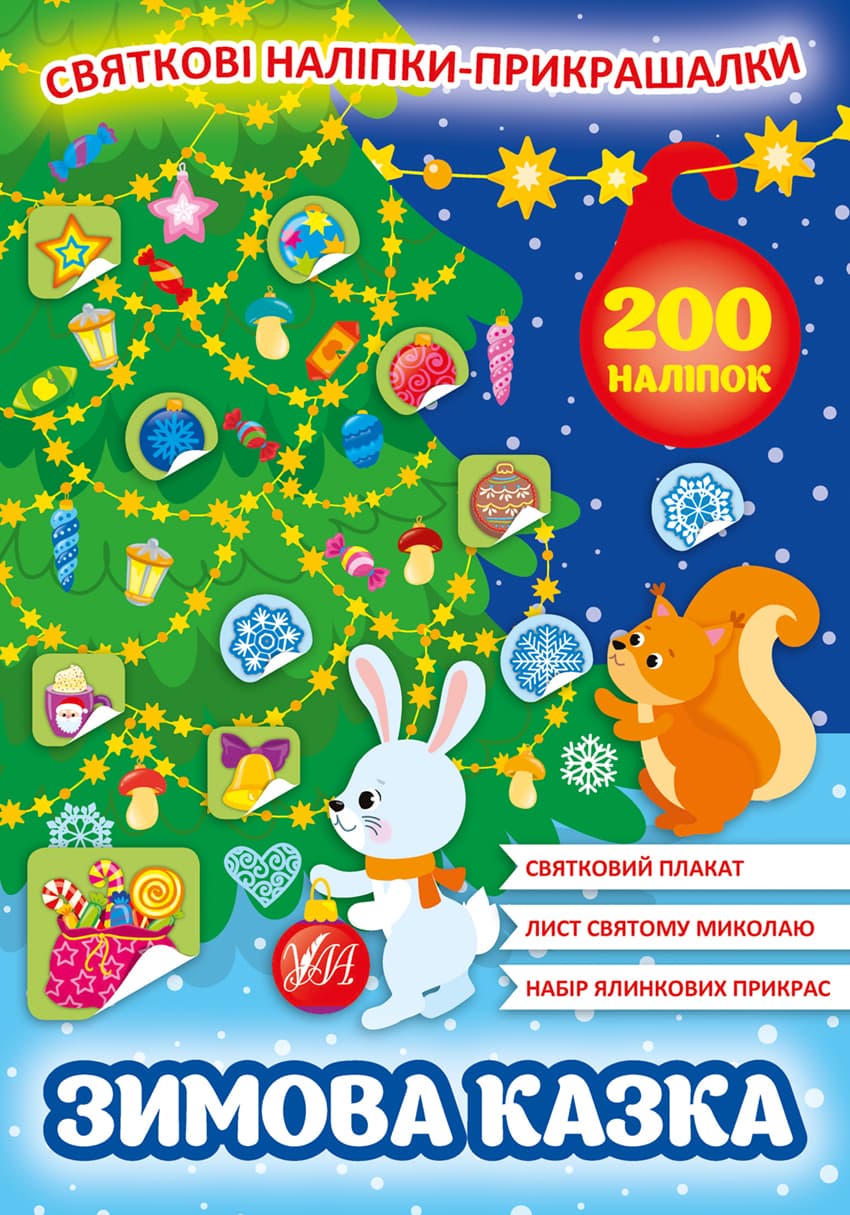 Книжка А4 "Святкові наліпки-прикрашалки. Зимова казка"№0131/УЛА/(30)
