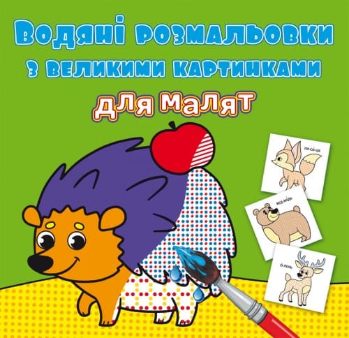 Книжка B5 Водяні розмальовки з великими картинками для малят. Лісові тварини 9288 Бао