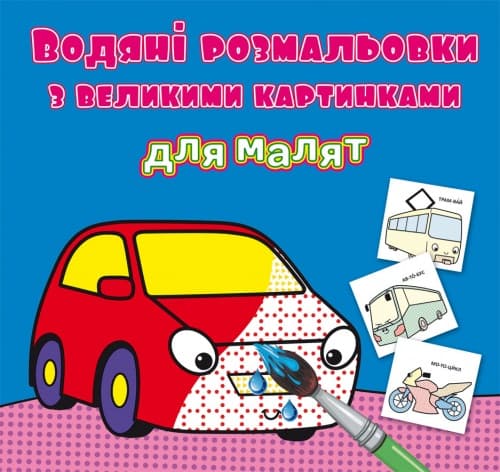 Книжка B5 Водяні розмальовки з великими картинками для малят. Машинка 9325 Бао