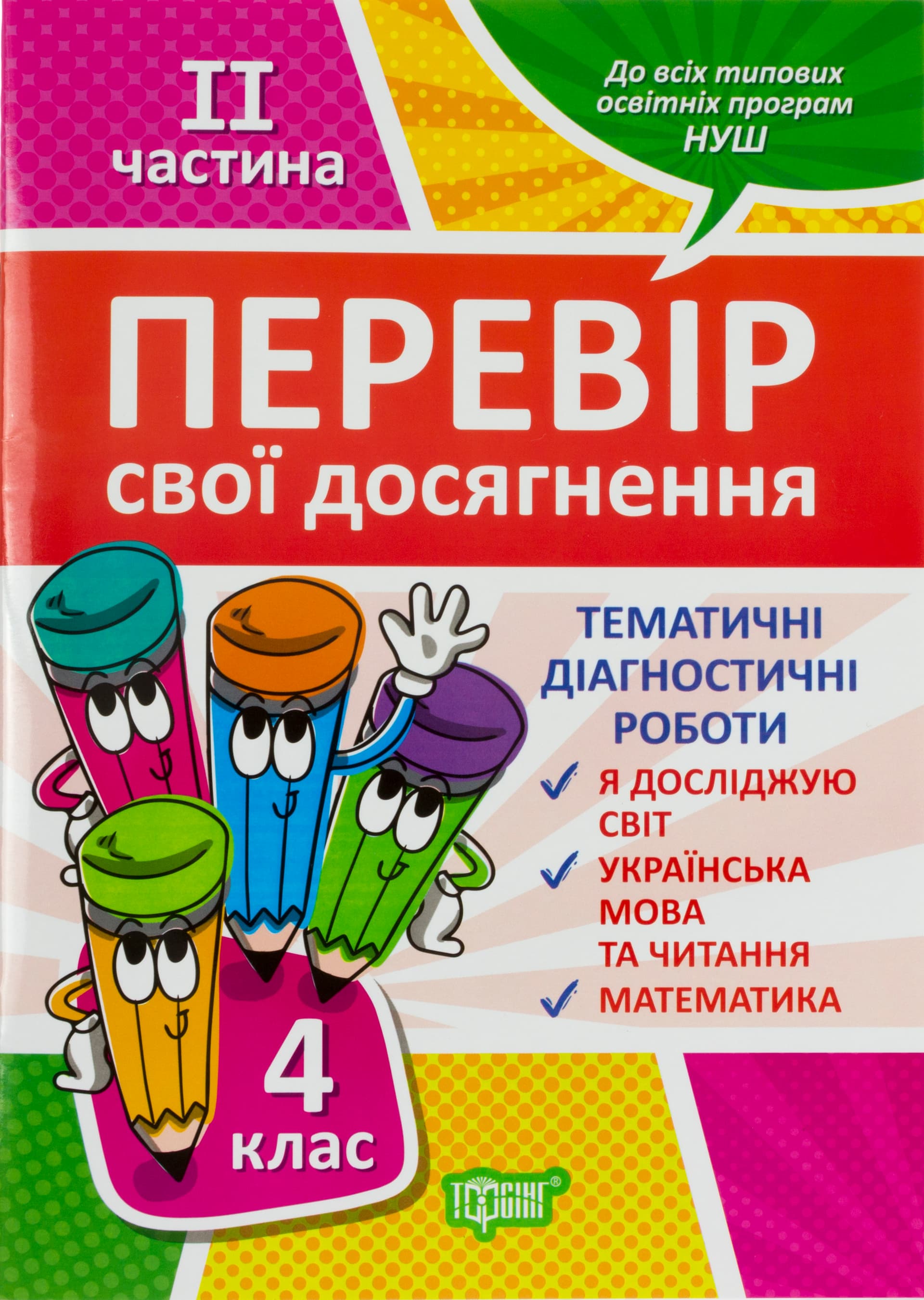 Книжка A4 Перевір себе 4 клас. 2 частина. Перевір свої досягнення Видавництво Торсінг (30) №9533