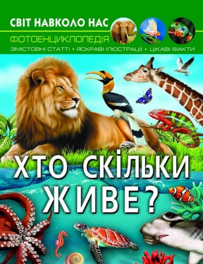 Книжка А4 "Світ навколо нас. Хто скільки живе?" №0527/Кристал Бук/(10)