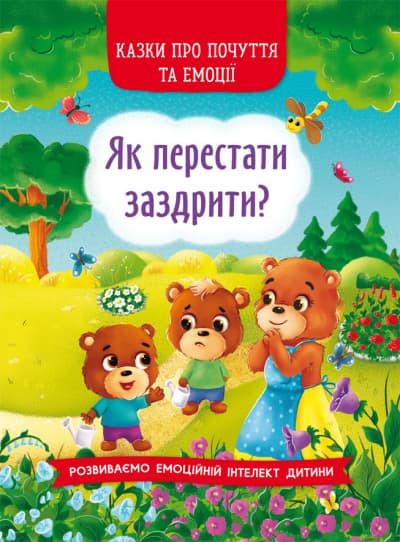 Книжка A5 Казки про почуття та емоції. Як перестати заздрити? Бао (10) №3207