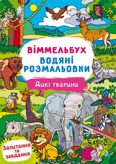 Книжка В4 "Віммельбух. Водяні розмальовки. Дикі тварини" №2989/Кристал Бук/(50)