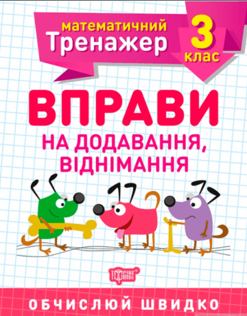 Книжка A5 Математичний тренажер 3 клас. Вправи на додавання, віднімання Торсінг (30)