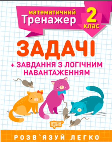 Книжка A5 Математичний тренажер 2 клас. Задачі і завдання з логічним навантаженням Торсінг (30)