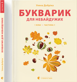 Книжка A4 Букварик для небайдужих: 1 клас Частина 1 м'яка обкладинка Видавництво Старого Лева (10) №0205