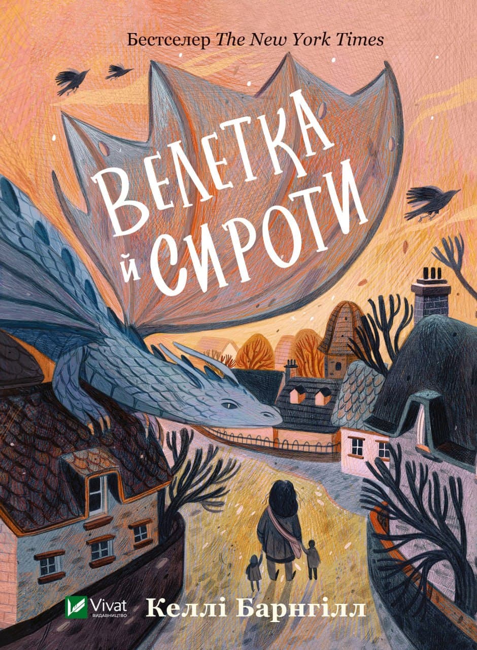Книжка А5 "Книжкова полиця підлітка. Велетка й сироти"/Vivat/(10)