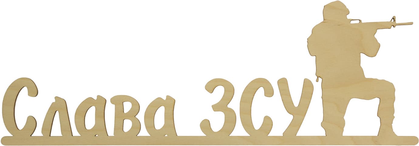 Напис "Слава ЗСУ" 12х35см фанера