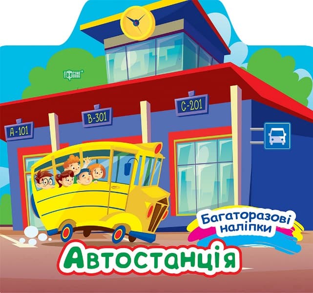 Книжка "Багаторазові наліпки. Автостанція" №0656/Видавництво Торсінг/