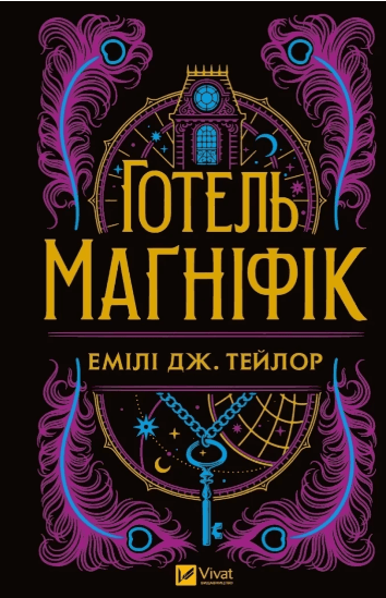 Книжка А5 "Книжная полка подростка. Отель "Магнифик"" Эмили Дж. Тейлор №5616/Vivat/