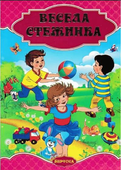 Книжка А4 "Весела Стежинка"/Септіма/(5)