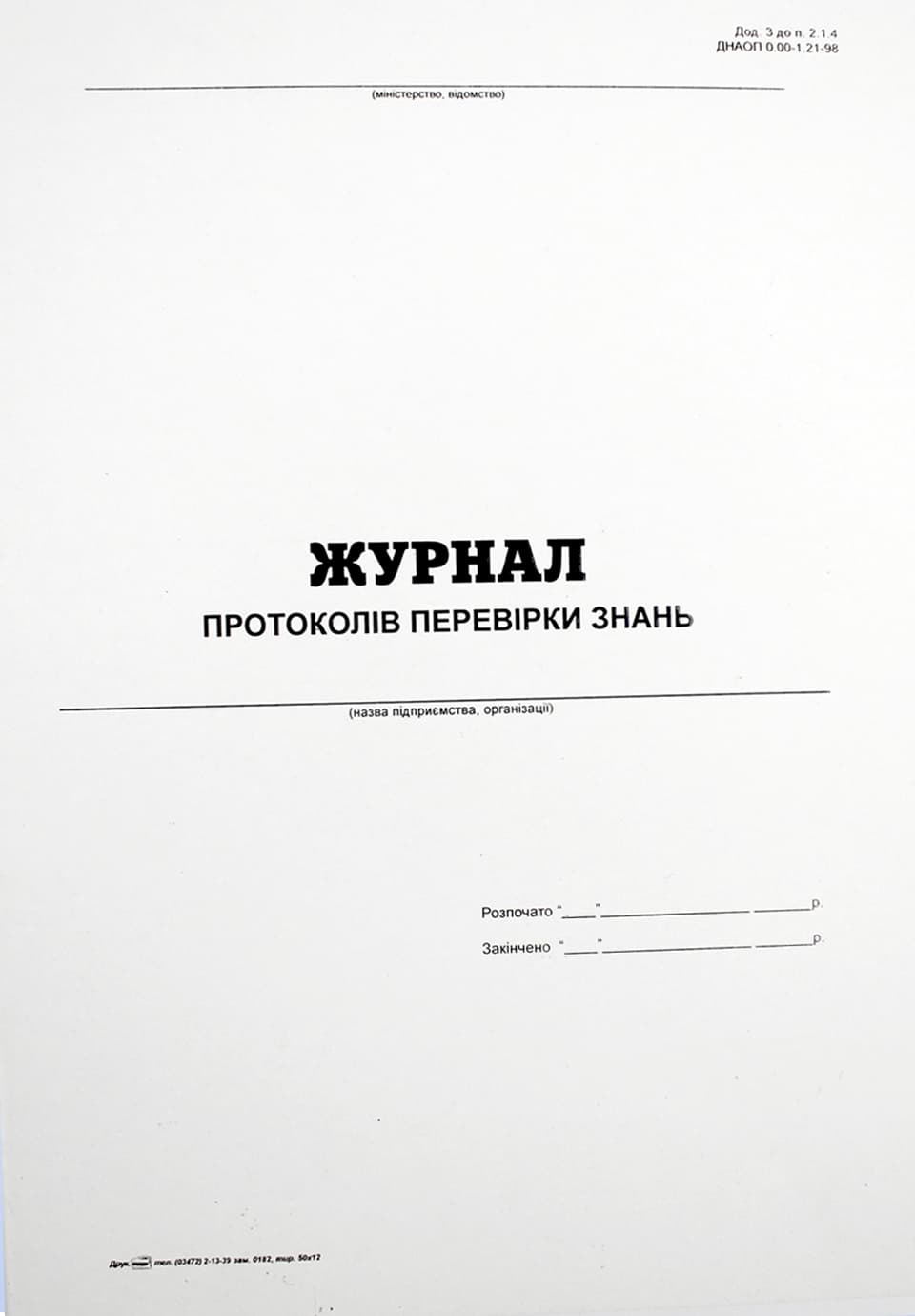 Журнал протоколів перевірки знань А4 24арк. офс. №00403/7215(20)