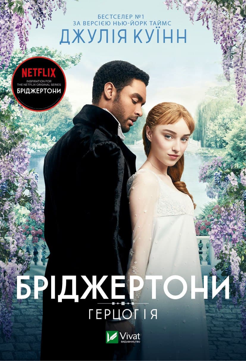 Книжка А5 "Бріджертони. Герцог та я" Куїнн Д. №0284/Vivat/(8)