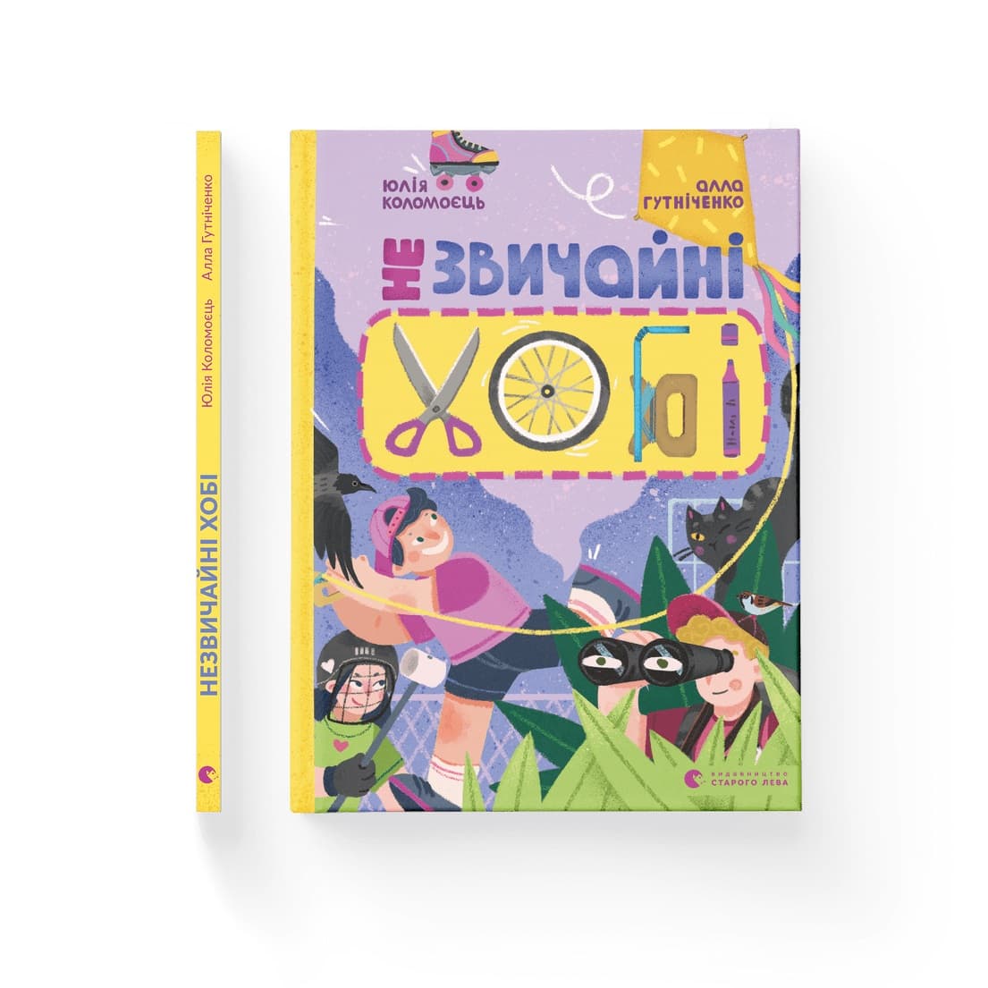 Книжка А4 "Незвичайні хобі" А. Гутніченко №1110/ВСЛ/