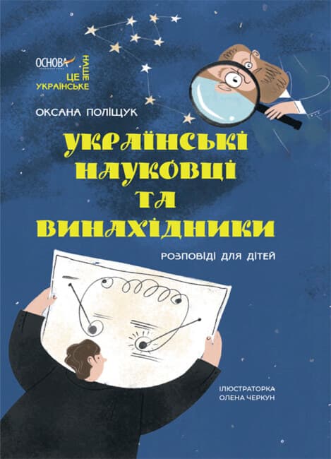 Книжка A4 "Це наше, українське. Українські науковці та винахідники. Розповіді для дітей"