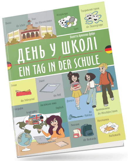 Книжка A4 "Билингвы :День в школе / Ein tag in der schule(немецкий)" украинско-немецкая