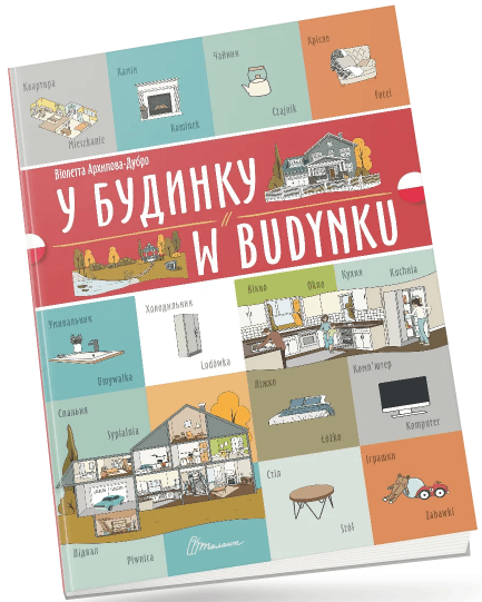 Книжка A4 "Білінгви :У будинку/W budynku (польська)" українсько-польська №1778/Талант/