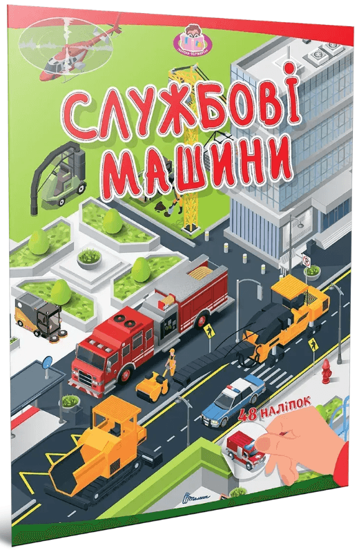 Книжка А4 "Малюки-розумнички: Службові машини"/Талант/(24)