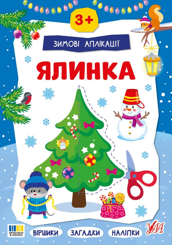 Книжка А4 "Зимові аплікації. Ялинка" №4894/УЛА/(30)