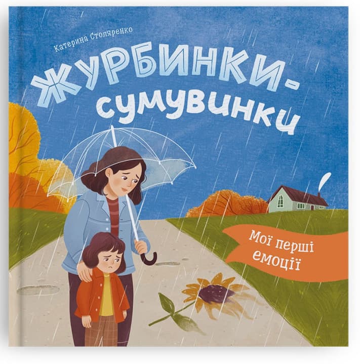 Книжка В5 "Мої перші емоції. Журбинки-сумувинки" №6062/Кристал Бук/(10)