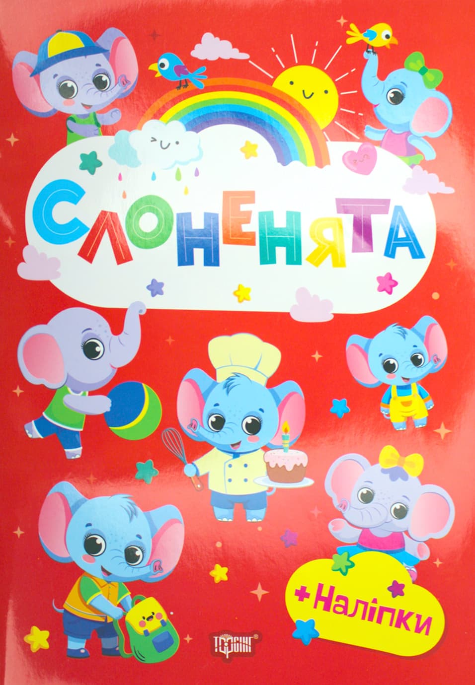Книжка А5 "Щасливі звірята. Слоненята" з наліпками №3602/Видавництво Торсінг/(30)