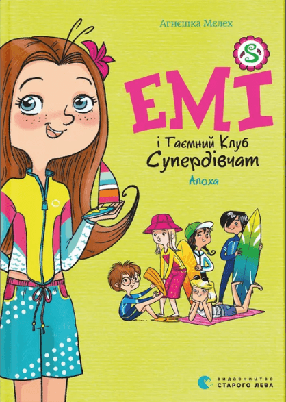 Книжка А5 "Емі і Таємний Клуб Супердівчат. Алоха" А. Мєлех №3626/ВСЛ/