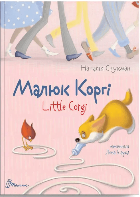 Книга А5 Завтра в школу: Малюк Коргі (українською) Талант (30)
