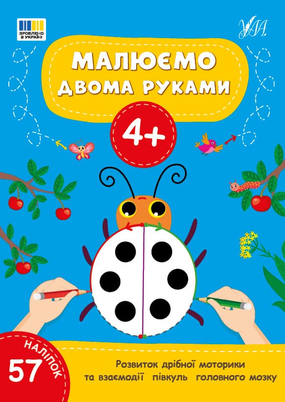 Книжка А4 "Малюємо двома руками 4+" 57 наліпок №4221/УЛА/(30)