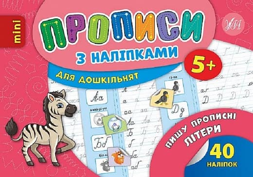 Книжка А5 "Мініпрописи з наліпками.Пишу прописні літератури легко.Тренажерміні (5+)" №9265/Школа/