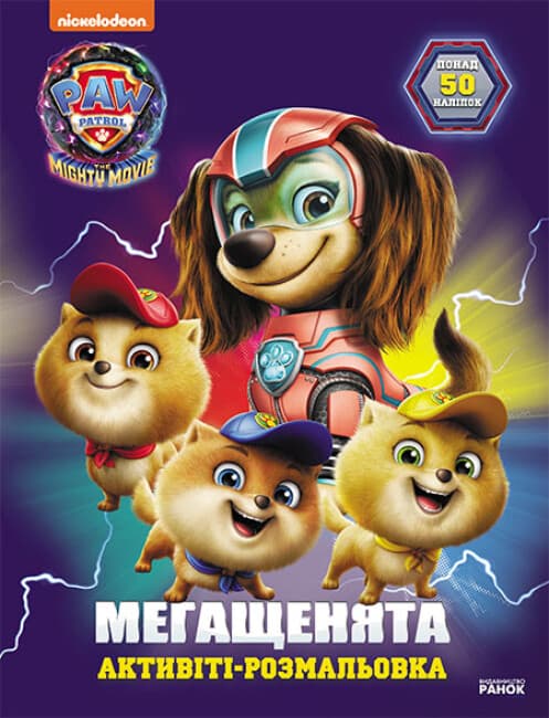 Книжка А4 "Щенячий патруль. Мегащенята. Відважна команда"/Ранок/(20)