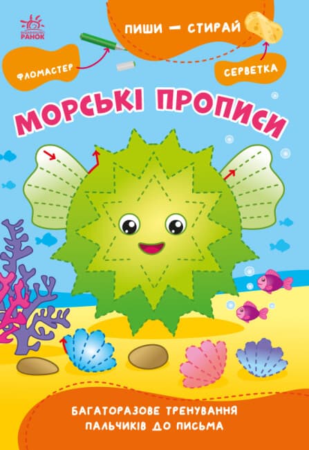 Книжка А5 "Пиши-стирай: Морські прописи"(укр.)/Ранок/(10)
